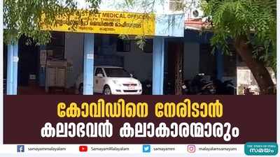 കോവിഡിനെ നേരിടാന്‍ കലാഭവന്‍ കലാകാരന്മാരും