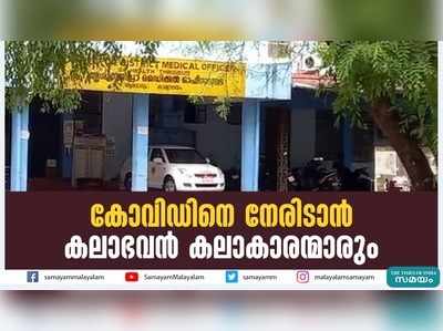 കോവിഡിനെ നേരിടാന്‍ കലാഭവന്‍ കലാകാരന്മാരും