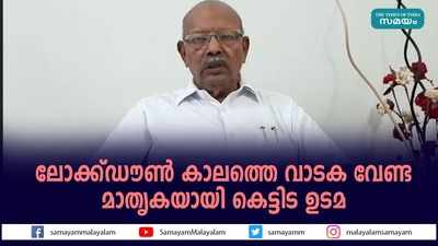 ലോക്ക്ഡൗൺ കാലത്തെ വാടക വേണ്ട; മാതൃകയായി കെട്ടിട ഉടമ