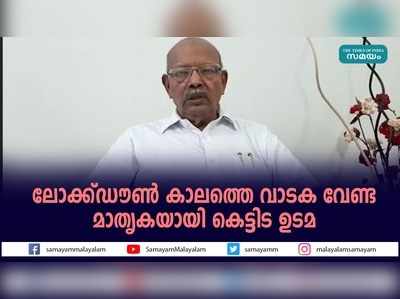 ലോക്ക്ഡൗൺ കാലത്തെ വാടക വേണ്ട; മാതൃകയായി കെട്ടിട ഉടമ