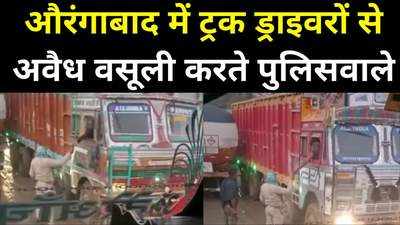 Aurangabad News : औरंगाबाद के वसूलीबाज पुलिसवाले, ट्रक ड्राइवरों से उगाही करते वीडियो वायरल
