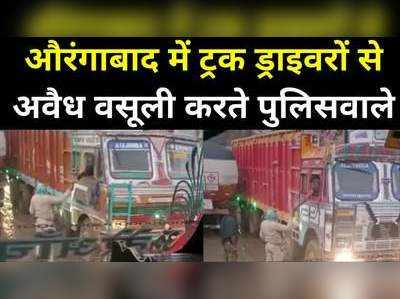 Aurangabad News : औरंगाबाद के वसूलीबाज पुलिसवाले, ट्रक ड्राइवरों से उगाही करते वीडियो वायरल