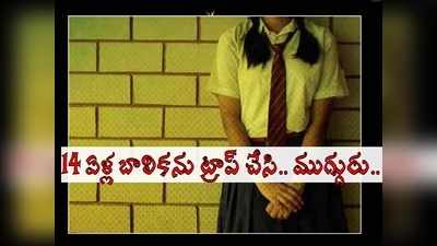 గుంటూరు: 8వ తరగతి బాలికను ట్రాప్ చేసి.. ముగ్గురు యువకులు కలిసి.. షాకింగ్!