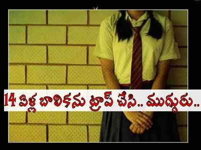 గుంటూరు: 8వ తరగతి బాలికను ట్రాప్ చేసి.. ముగ్గురు యువకులు కలిసి.. షాకింగ్!