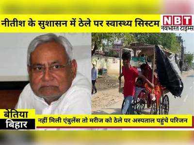Bihar Samachar: नीतीश जी! आपके सुशासन में शर्मनाक है यह तस्वीर, नहीं मिली एंबुलेंस तो मरीज को ठेले पर रख अस्पताल पहुंचे परिजन