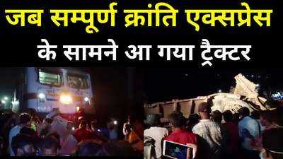 Bihar Train Accident : सम्पूर्ण क्रांति एक्सप्रेस ट्रैक्टर से टकराई, पटना में दानापुर के पास हादसा, ड्राइवर की सूझबूझ से बची जान