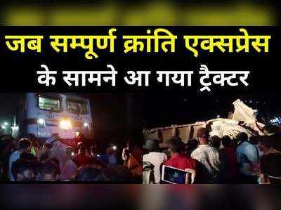 Bihar Train Accident : सम्पूर्ण क्रांति एक्सप्रेस ट्रैक्टर से टकराई, पटना में दानापुर के पास हादसा, ड्राइवर की सूझबूझ से बची जान