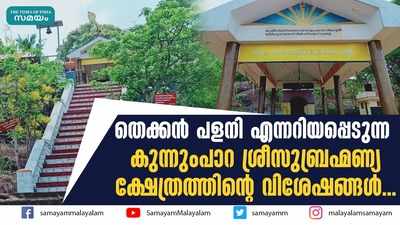 തെക്കൻ പളനി എന്നറിയപ്പെടുന്ന  കുന്നുംപാറ ശ്രീസുബ്രഹ്മണ്യ ക്ഷേത്രത്തിന്‍റെ വിശേഷങ്ങൾ...