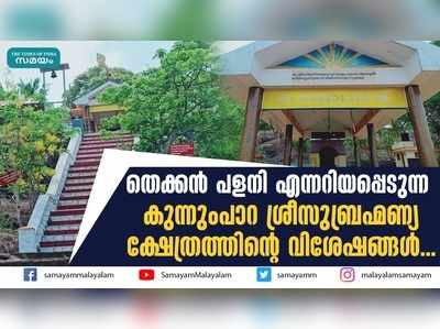 തെക്കൻ പളനി എന്നറിയപ്പെടുന്ന  കുന്നുംപാറ ശ്രീസുബ്രഹ്മണ്യ ക്ഷേത്രത്തിന്‍റെ വിശേഷങ്ങൾ...