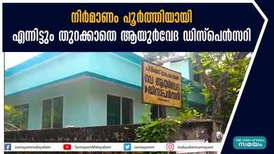 നിർമാണം പൂർത്തിയായി; എന്നിട്ടും തുറക്കാതെ ആയുർവേദ ഡിസ്‌പെൻസറി