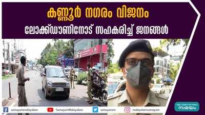 കണ്ണൂർ നഗരം വിജനം; ലോക്ക്ഡൗണിനോട് സഹകരിച്ച് ജനങ്ങൾ