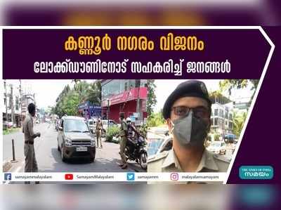 കണ്ണൂർ നഗരം വിജനം; ലോക്ക്ഡൗണിനോട് സഹകരിച്ച് ജനങ്ങൾ