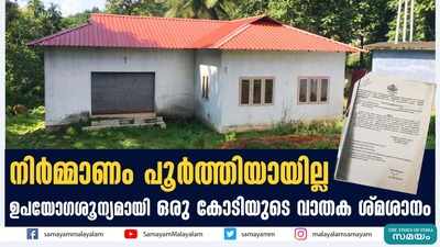 നിർമ്മാണം പൂർത്തിയായില്ല;ഉപയോഗശൂന്യമായി വാതക ശ്‌മശാനം