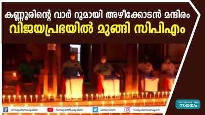 കണ്ണൂരിൻ്റെ വാർ റൂമായി അഴീക്കോടൻ മന്ദിരം; വിജയപ്രഭയിൽ മുങ്ങി സിപിഎം