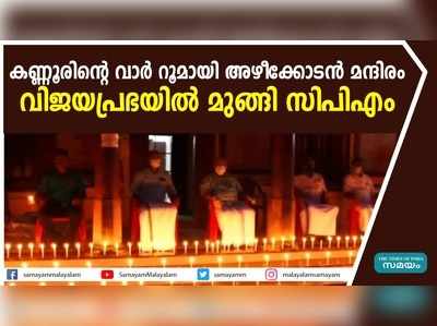 കണ്ണൂരിൻ്റെ വാർ റൂമായി അഴീക്കോടൻ മന്ദിരം; വിജയപ്രഭയിൽ മുങ്ങി സിപിഎം