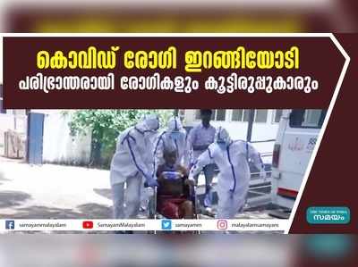 കൊവിഡ് രോഗി ഇറങ്ങിയോടി;  പരിഭ്രാന്തരായി രോഗികളും കൂട്ടിരുപ്പുകാരും