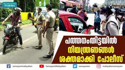 പത്തനംതിട്ടയിൽ നിയന്ത്രണങ്ങള്‍ ശക്തമാക്കി പോലീസ്