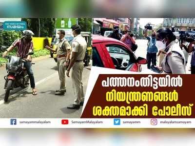 പത്തനംതിട്ടയിൽ നിയന്ത്രണങ്ങള്‍ ശക്തമാക്കി പോലീസ്