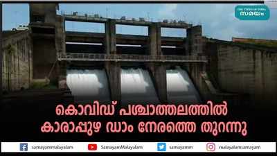 കൊവിഡ് പശ്ചാത്തലത്തില്‍ കാരാപ്പുഴ ഡാം നേരത്തെ തുറന്നു