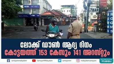 ലോക്ക് ഡൗണ്‍ ആദ്യ ദിനം; കോട്ടയത്ത് 153 കേസും 141 അറസ്റ്റും