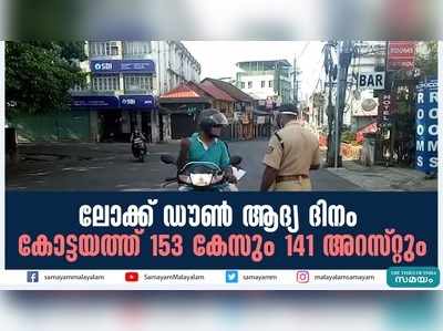 ലോക്ക് ഡൗണ്‍ ആദ്യ ദിനം; കോട്ടയത്ത് 153 കേസും 141 അറസ്റ്റും