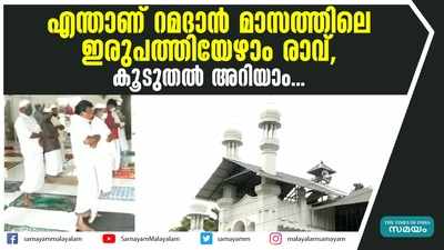 എന്താണ് റമദാൻ മാസത്തിലെ ഇരുപത്തിയേഴാം രാവ്, കീടുതല്‍ അറിയാം...