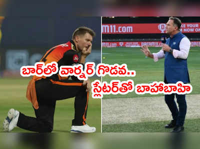 David Warner, మైకేల్ స్లేటర్ మధ్య బార్‌లో గొడవ..? ఇద్దరూ క్లారిటీ