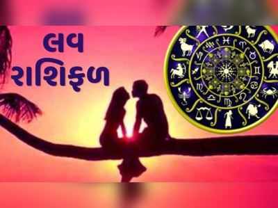 સાપ્તાહિક લવ રાશિફળ 10થી 16 મેઃ મેષ, સિંહ, કન્યા અને મકર સહિત રાશિઓને પ્રેમમાં સફળતા