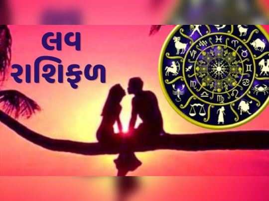 સાપ્તાહિક લવ રાશિફળ 10થી 16 મેઃ મેષ, સિંહ, કન્યા અને મકર સહિત રાશિઓને પ્રેમમાં સફળતા 