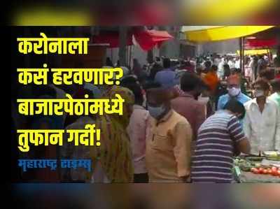 वाशिममध्ये ९ मे ते १५ मे  कडक संचारबंदी;  रस्त्यांवर,दुकांनांवर नागरिकांची प्रचंड गर्दी