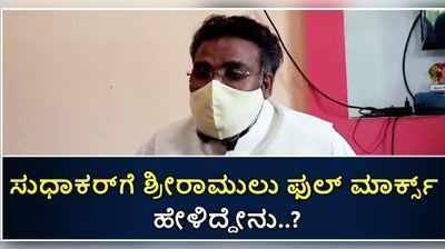 ಆರೋಗ್ಯ ಸಚಿವ ಸುಧಾಕರ್ ಅವರು ಶಕ್ತಿ ಮೀರಿ ಕೆಲಸ ಮಾಡ್ತಿದ್ದಾರೆ, ಆದ್ರೆ..: ಸಚಿವ ರಾಮುಲು