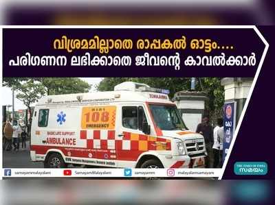 വിശ്രമമില്ലാതെ രാപ്പകല്‍ ഓട്ടം, ദുരിതത്തില്‍ 108 ആംബുലന്‍സ് ജീവനക്കാര്‍