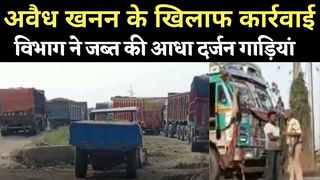 Bhagalpur News: अवैध बालू खनन के खिलाफ सख्त कार्रवाई, 3 ट्रक समेत आधा दर्जन गाड़ियों को विभाग ने किया जब्त