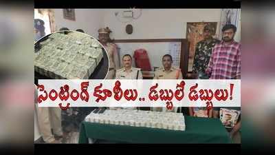 చిత్తూరు: చేసేది సెంట్రింగ్ పని, రాత్రిళ్లు మాత్రం.. కారులో 2 బ్యాగుల నిండా డబ్బు కట్టలే కట్టలు..!