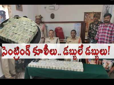 చిత్తూరు: చేసేది సెంట్రింగ్ పని, రాత్రిళ్లు మాత్రం.. కారులో 2 బ్యాగుల నిండా డబ్బు కట్టలే కట్టలు..!