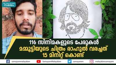 116 സിനിമകളുടെ പേരുകൾ; മമ്മൂട്ടിയുടെ ചിത്രം രാഹുൽ വരച്ചത് 15 മിനിറ്റ് കൊണ്ട്