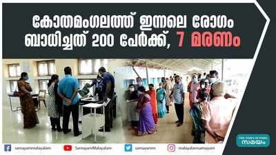 കോതമംഗലത്ത് ഇന്നലെ രോഗം ബാധിച്ചത് 200 പേർക്ക്, 7 മരണം