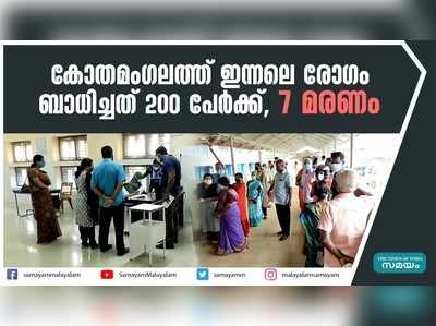 കോതമംഗലത്ത് ഇന്നലെ രോഗം ബാധിച്ചത് 200 പേർക്ക്, 7 മരണം