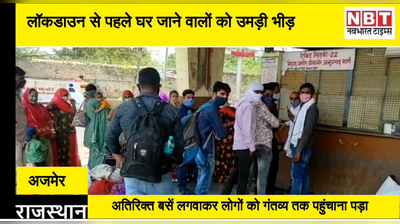 राजस्थान में 10 मई से संपूर्ण लॉकडाउन, राज्य छोड़ घर लौटने के लिए उमड़ी बस स्टैंड पर यात्रियों की भीड़