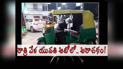 మంగళగిరి: రాత్రి వేళ ఆటోలో యువతి ఒంటిగా.. డ్రైవర్ చీకట్లో ఆపి, ఫ్రెండ్‌ను పిలుచుకుని..!