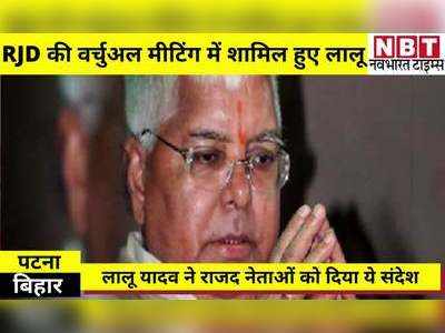 Bihar Samachar: RJD की वर्चुअल मीटिंग में शामिल हुए लालू यादव ने कार्यकर्ताओं को दिया संदेश- कोरोना में गरीब लोगों की सेवा कीजिए