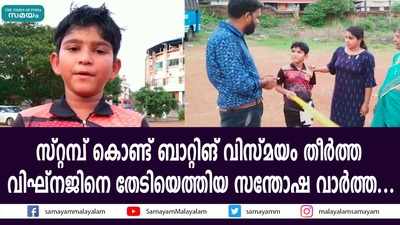 സ്റ്റമ്പ് കൊണ്ട് ബാറ്റിങ് വിസ്‌മയം തീർത്ത  വിഘ്നജിനെ തേടിയെത്തിയ സന്തോഷ വാർത്ത...