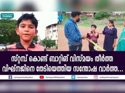 സ്റ്റമ്പ് കൊണ്ട് ബാറ്റിങ് വിസ്‌മയം തീർത്ത  വിഘ്നജിനെ തേടിയെത്തിയ സന്തോഷ വാർത്ത...