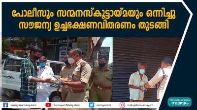 പോലീസും സന്മനസ്‌കൂട്ടായ്‌മയും ഒന്നിച്ചു;  സൗജന്യ ഉച്ചഭക്ഷണവിതരണം തുടങ്ങി