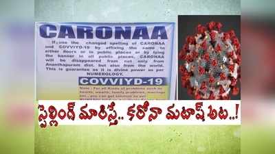 పేరు మార్చేస్తే కరోనా మటాష్.. COVVIYD-19గా మారిస్తే అద్భుతమేనట.. సోషల్ మీడియాలో వైరల్