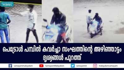 പെട്രോൾ പമ്പിൽ കവർച്ചാ സംഘത്തിൻ്റെ അഴിഞ്ഞാട്ടം; ദൃശ്യങ്ങൾ പുറത്ത്