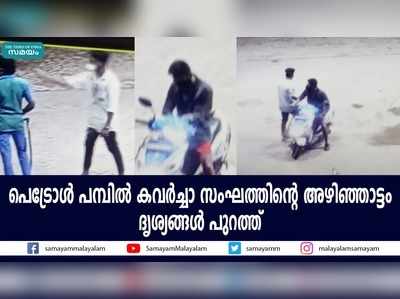 പെട്രോൾ പമ്പിൽ കവർച്ചാ സംഘത്തിൻ്റെ അഴിഞ്ഞാട്ടം; ദൃശ്യങ്ങൾ പുറത്ത്