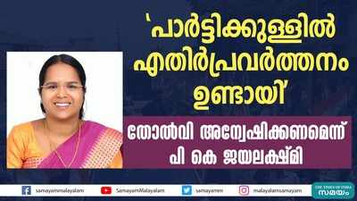 മാനന്തവാടിയിലെ തോൽവി കെപിസിസി അന്വേഷിക്കണം