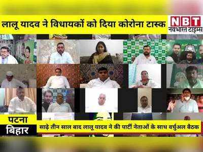 Lalu Yadav News Update: लालू यादव ने वर्चुअल मीटिंग कर RJD विधायकों को दिया कोरोना टास्क