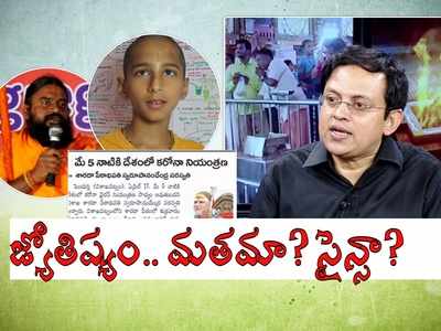 ముగ్గురు జ్యోతిష్యులు చనిపోతారని చెప్పా, ఒకరు పోయారు.. బాబు గోగినేని సంచలనం.. ఇవి పక్కా బూటకాలంటూ..!